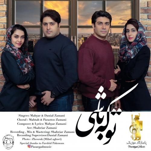 مهیار و دانیال زمانی تو که باشی